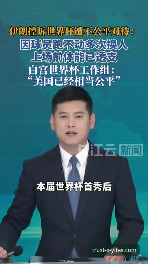 伊朗队世界杯遭遇“不平等”待遇深度分析：赛程、外交与体育公平的全面解析